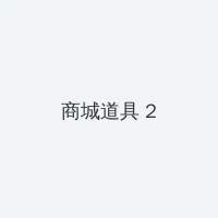 年轻的母亲4hd中文版 积分商城 - 帖子置顶卡