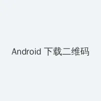 年轻的母亲4hd中文版 Android客户端下载二维码